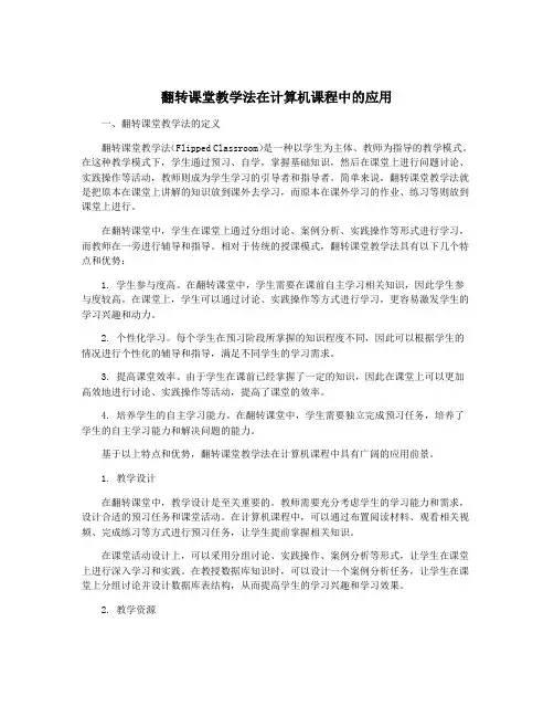 翻转课堂教学法在计算机课程中的应用