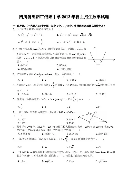 四川省绵阳市绵阳中学2013年自主招生数学试题及答案