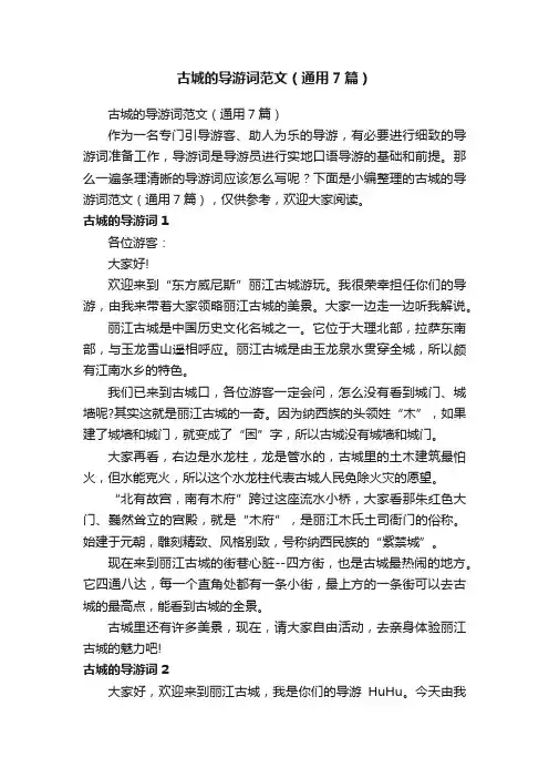 古城的导游词范文（通用7篇）