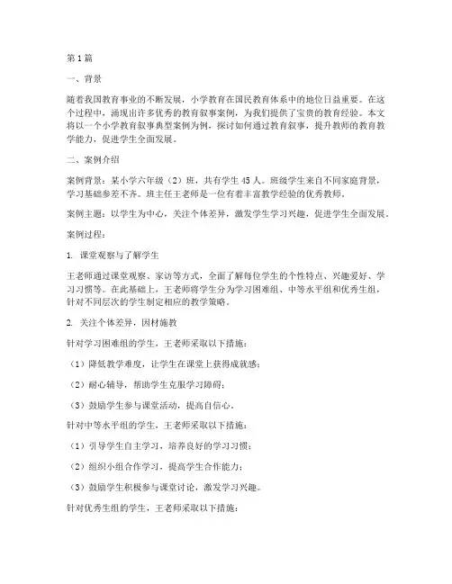小学教育叙事典型案例(2篇)