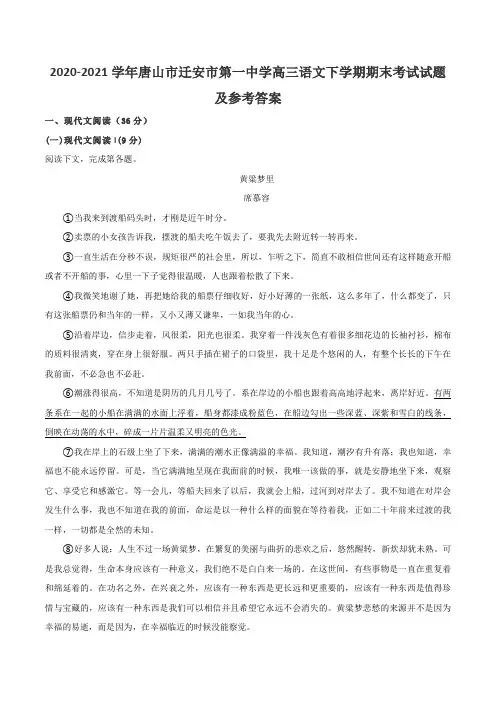 2020-2021学年唐山市迁安市第一中学高三语文下学期期末考试试题及参考答案