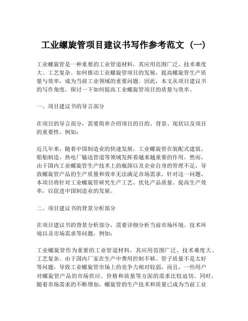 工业螺旋管项目建议书写作参考范文 (一)