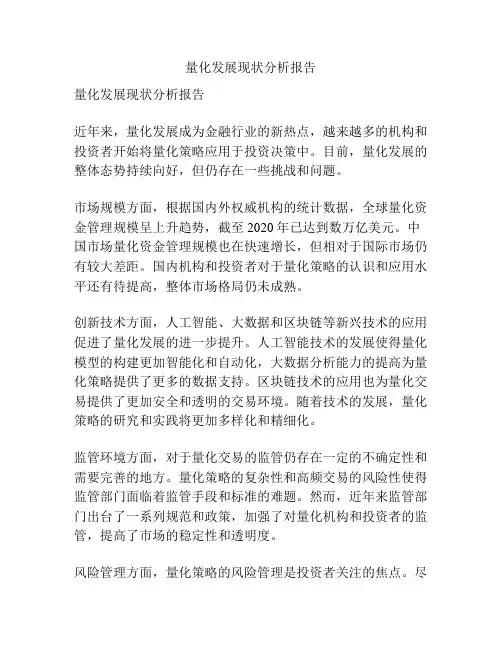 量化发展现状分析报告