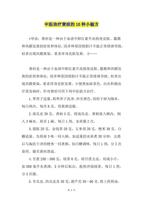 中医治疗黄疸的10种小验方