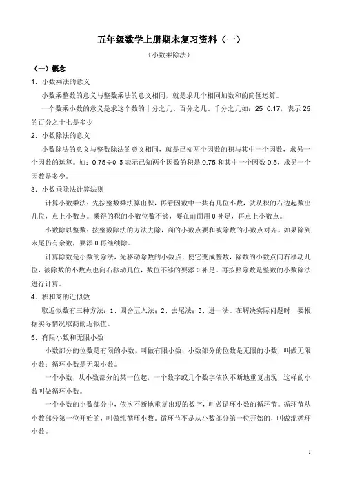 人教版五年级上数学期末复习资料及习题(全)