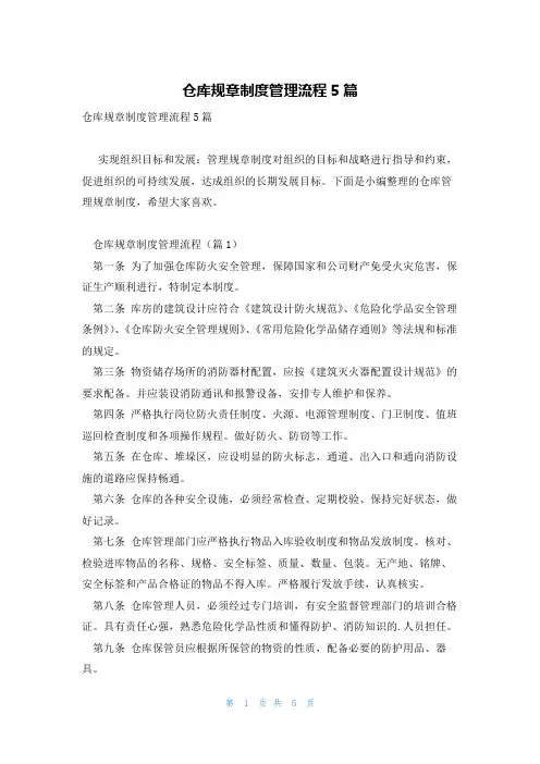 仓库规章制度管理流程5篇