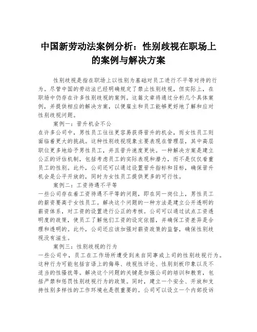 中国新劳动法案例分析：性别歧视在职场上的案例与解决方案