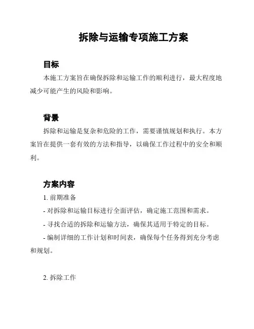 拆除与运输专项施工方案