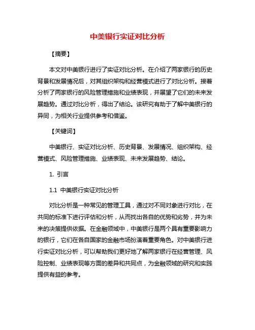 中美银行实证对比分析