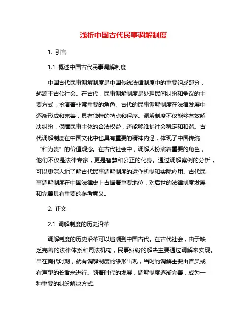 浅析中国古代民事调解制度