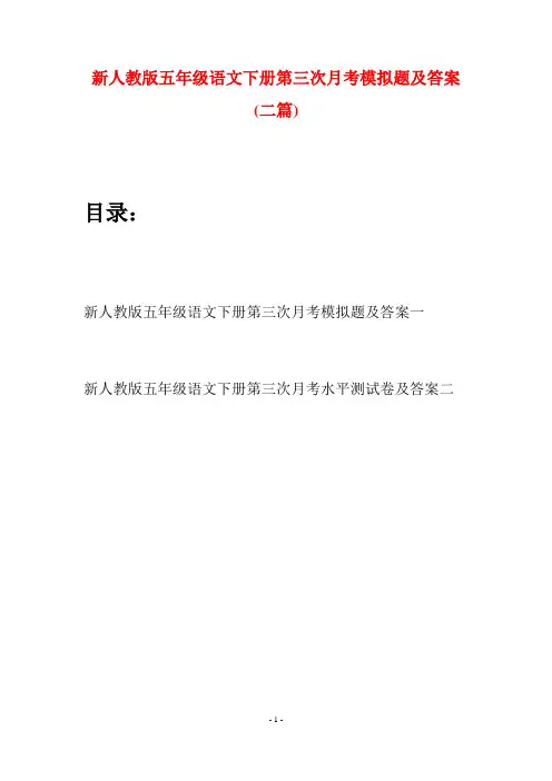 新人教版五年级语文下册第三次月考模拟题及答案(二套)