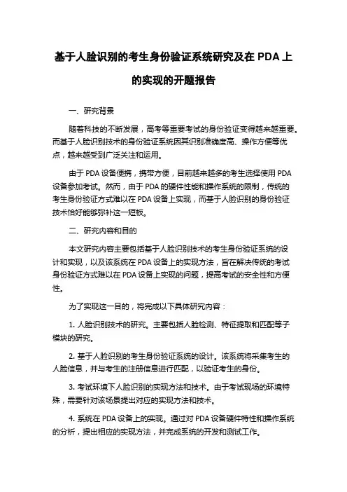 基于人脸识别的考生身份验证系统研究及在PDA上的实现的开题报告