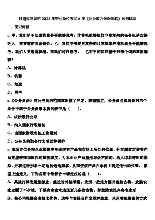 甘肃省酒泉市2024年事业单位考试A类《职业能力倾向测验》预测试题含解析