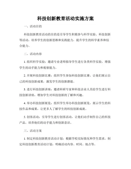 科技创新教育活动实施方案