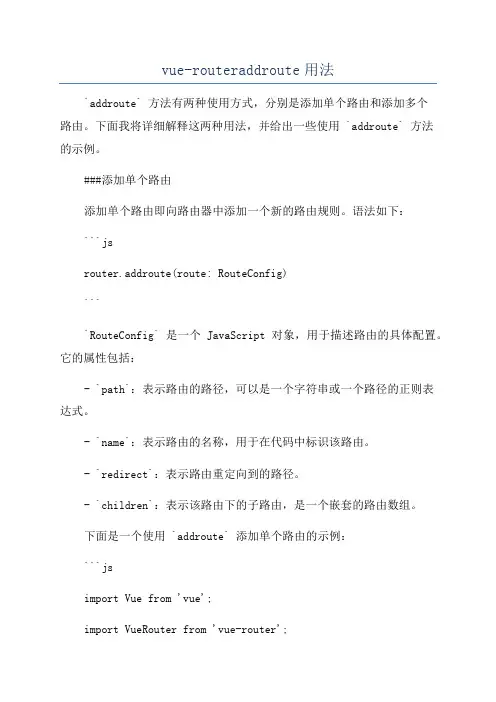 vue-routeraddroute用法