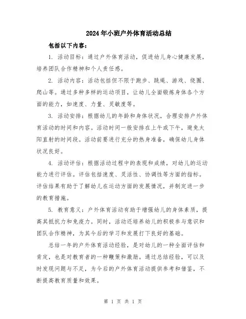 2024年小班户外体育活动总结