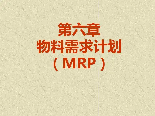 物料需求计划(MRP)ppt课件