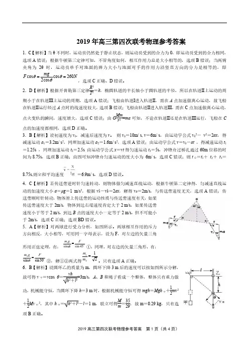 2019第四次联考物理参考答案(1)
