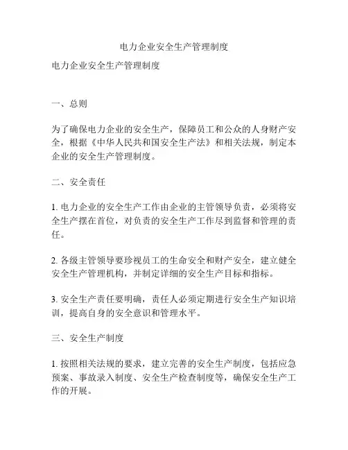 电力企业安全生产管理制度