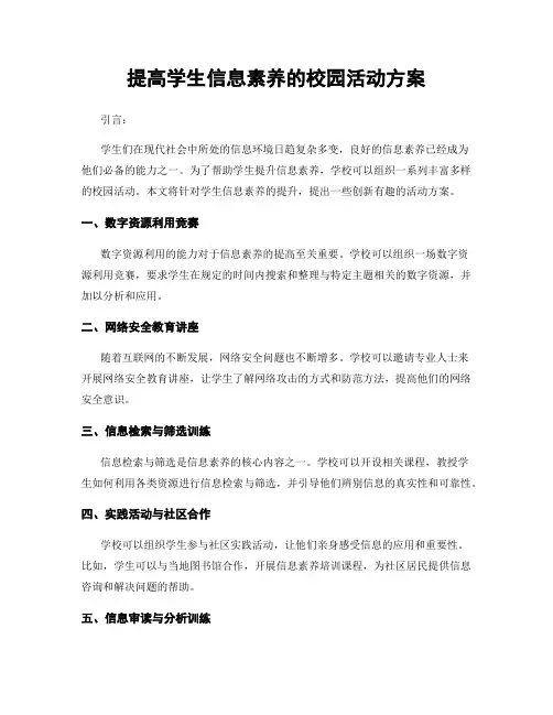 提高学生信息素养的校园活动方案