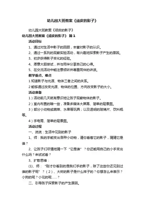 幼儿园大班教案《顽皮的影子》