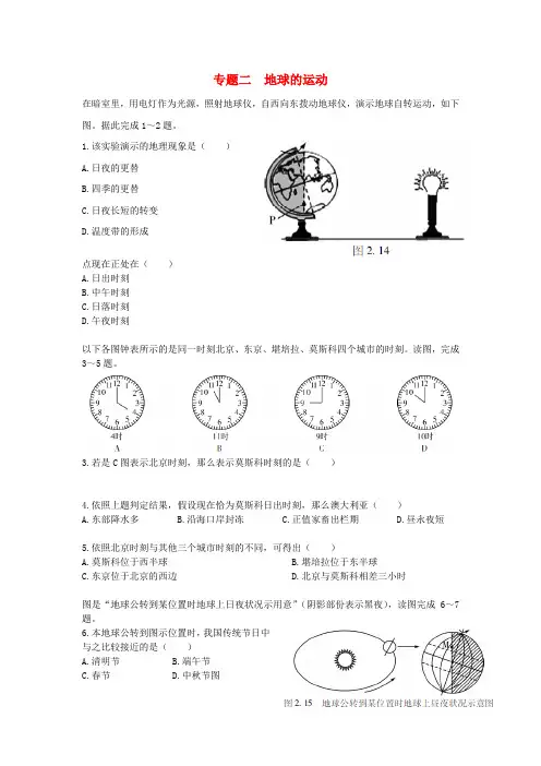 中考地理专题二地球的运动模拟训练无解答