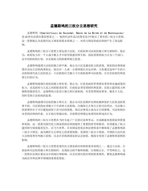孟德斯鸠的三权分立思想研究