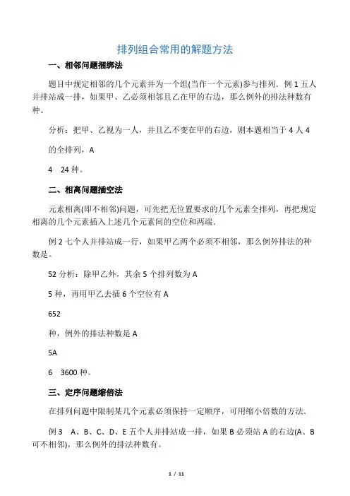 (好)高中数学排列组合问题常用的解题方法