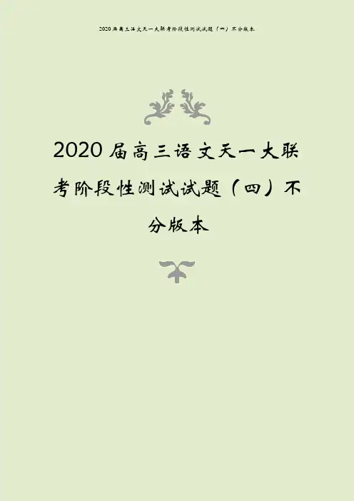 2020届高三语文天一大联考阶段性测试试题(四)不分版本