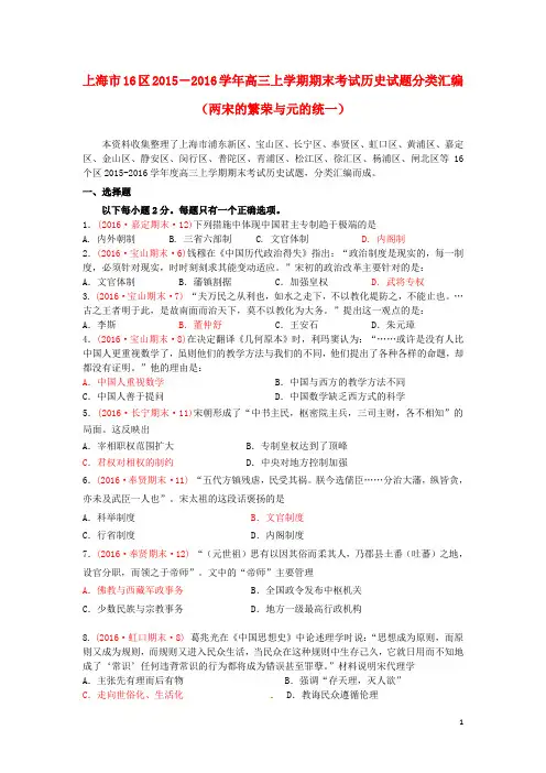 上海市16区2016届高三历史上学期期末考试试题分类汇编 两宋的繁荣与元的统一