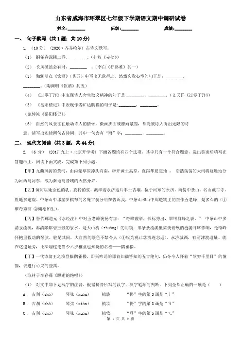 山东省威海市环翠区七年级下学期语文期中调研试卷