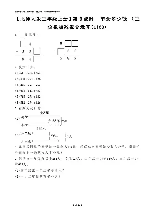 【小学数学】【北师大版三年级上册】第3课时  节余多少钱 （三位数加减混合运算(练习题)