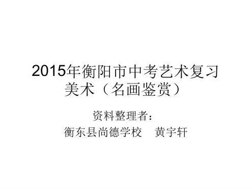 初三美术考试名画欣赏