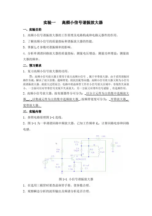 通信电子电路高频实验报告