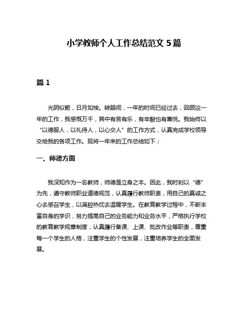 小学教师个人工作总结范文5篇
