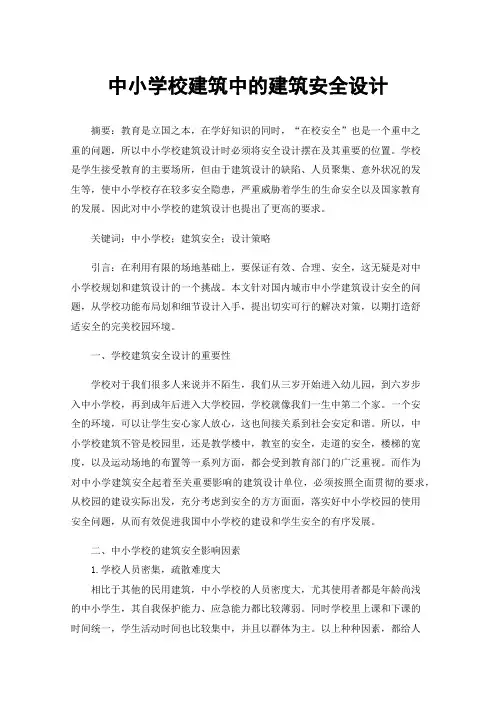 中小学校建筑中的建筑安全设计