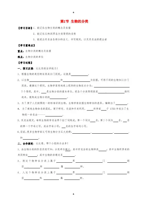 八年级生物下册 22.1 生物的分类学案北师大版