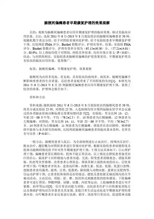 脑梗死偏瘫患者早期康复护理的效果观察