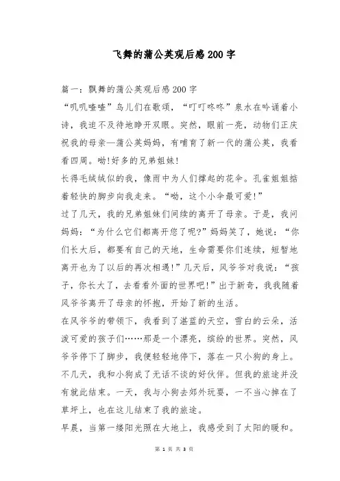 飞舞的蒲公英观后感200字
