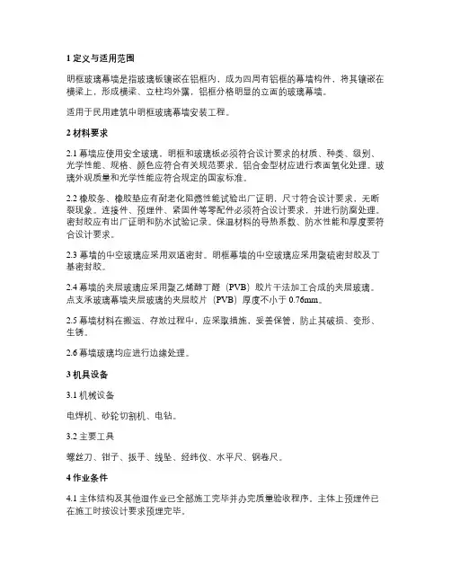 明框玻璃幕墙安装施工工艺标准(精)