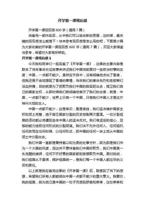 开学第一课观后感600字（通用7篇）