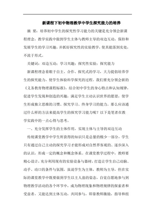 新课程下初中物理教学中学生探究能力的培养