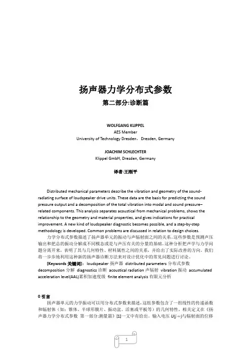 扬声器力学分布式参数 - KLIPPEL