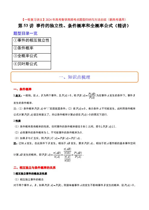 事件的独立性、条件概率和全概率公式(精讲)【2024一轮复习讲义】(新高考通用)解析版