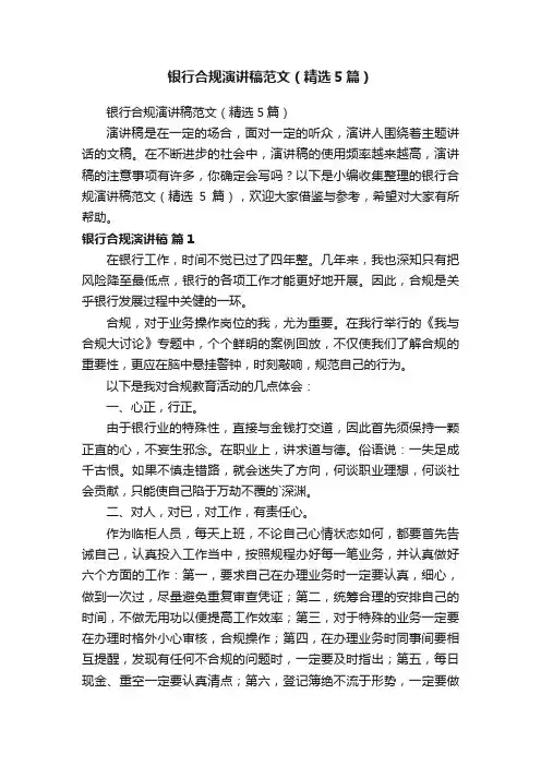 银行合规演讲稿范文（精选5篇）