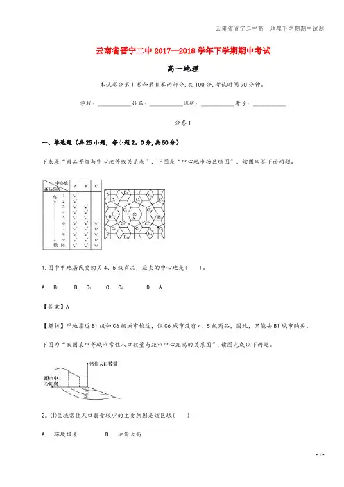 云南省晋宁二中高一地理下学期期中试题