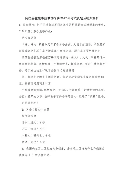 阿拉善左旗事业单位招聘2017年考试真题及答案解析