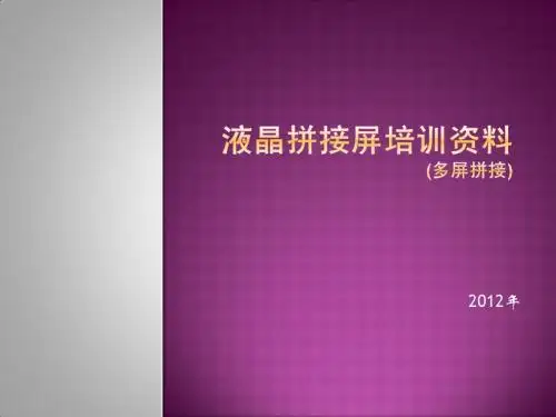 液晶拼接屏培训文稿
