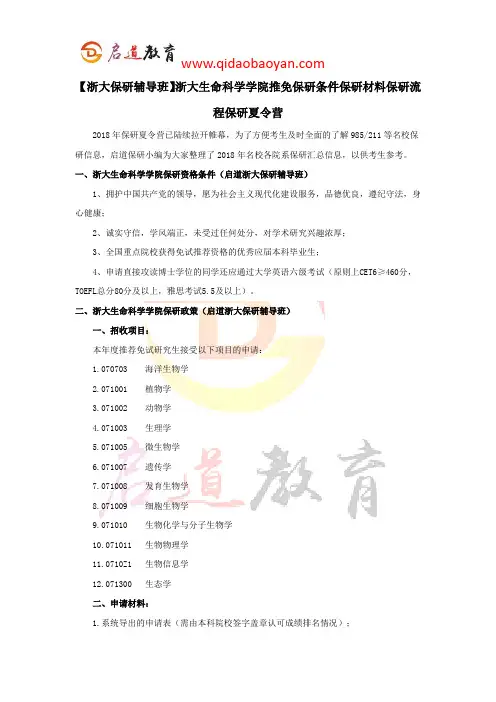 【浙大保研辅导班】浙大生命科学学院推免保研条件保研材料保研流程保研夏令营