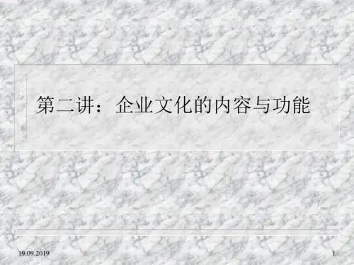 企业文化的内容与功能-文档资料23页